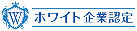 ホワイト企業認定【公式サイト】