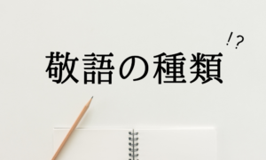 就活の敬語の使い方|面接・メール・電話で失敗しない基本とNG例|ホワイト企業が集まる就活情報サイト