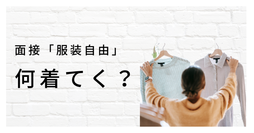 就活面接 服装自由 と言われても スーツ 私服 適切な服装とは ホワイト企業が集まる就活情報サイト ホワイトキャリア