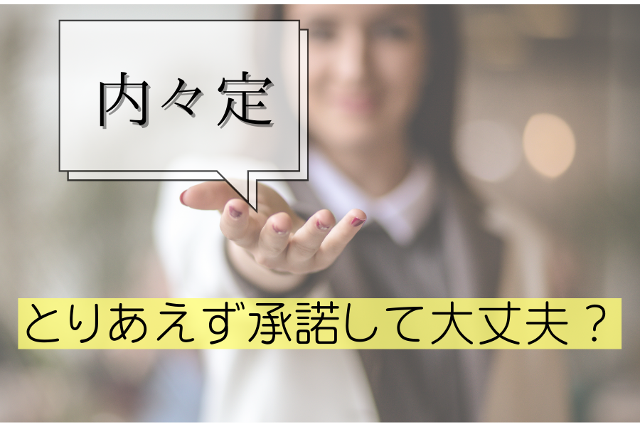 就活基礎知識【内々定ってとりあえず承諾していいの