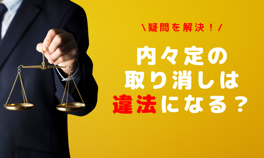 内々定の取り消しは違法?損害賠償・対処法3つをわかりやすく解説|ホワイト企業が集まる就活情報サイト