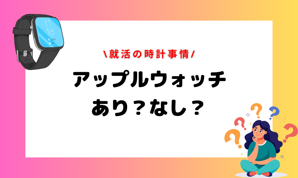 就活・面接でアップルウォッチはあり？注意点とマナーを解説｜ホワイト 