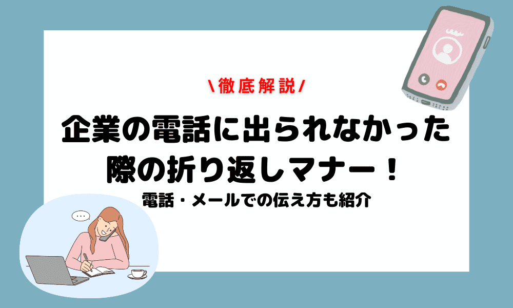 就活で企業の電話に出れなかった時の折り返し方法｜電話・メール例文 