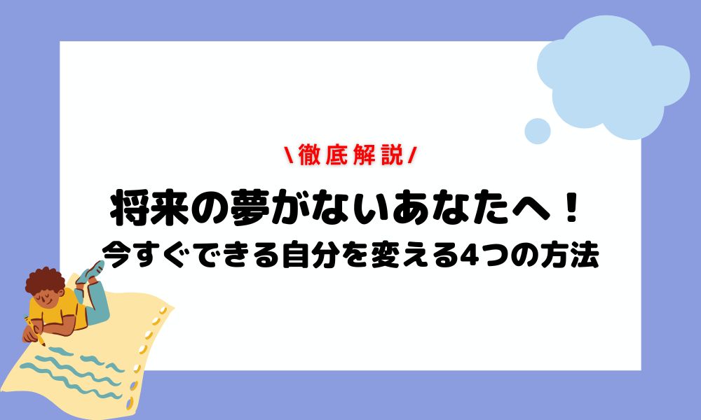 将来の夢がない人へ|見つけ方のコツと今すぐできる4つの方法|ホワイト企業が集まる就活情報サイト