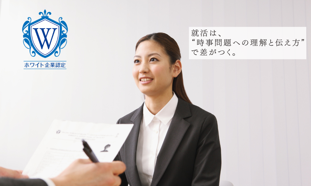 就活時事問題対策まとめ