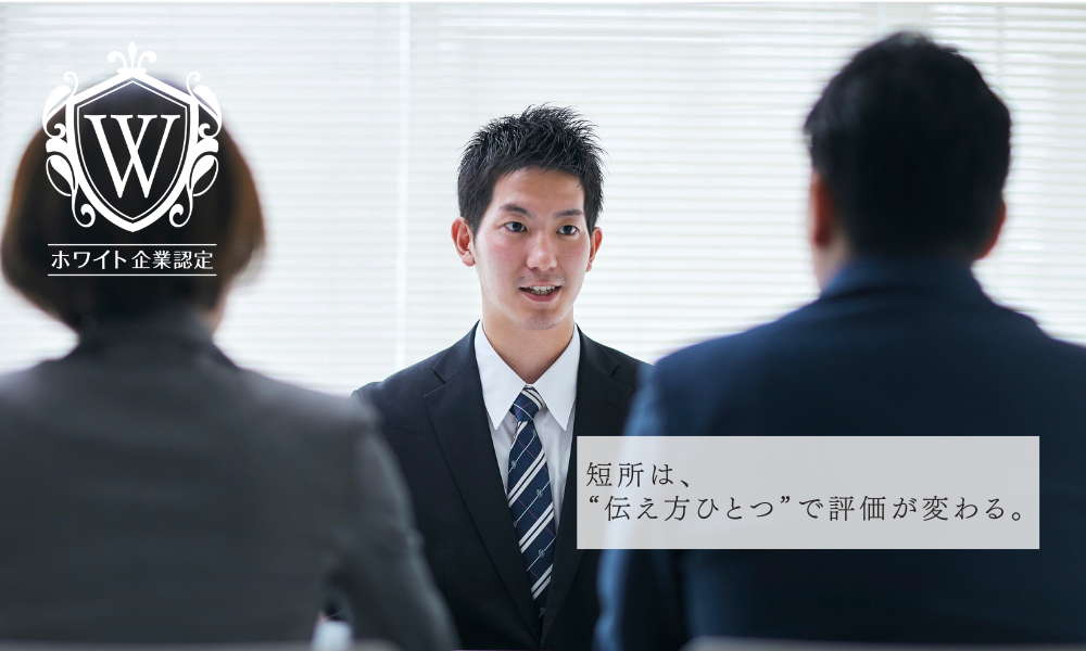 面接 短所 まとめ