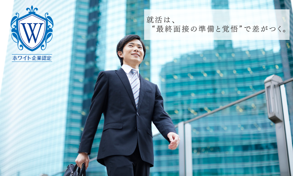 最終面接まとめ