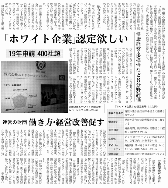 メディア掲載 日本経済新聞社発行 日経産業新聞 においてホワイト企業認定の取り組みをご紹介頂きました 一般財団法人 日本次世代企業普及機構 ホワイト企業普及機構