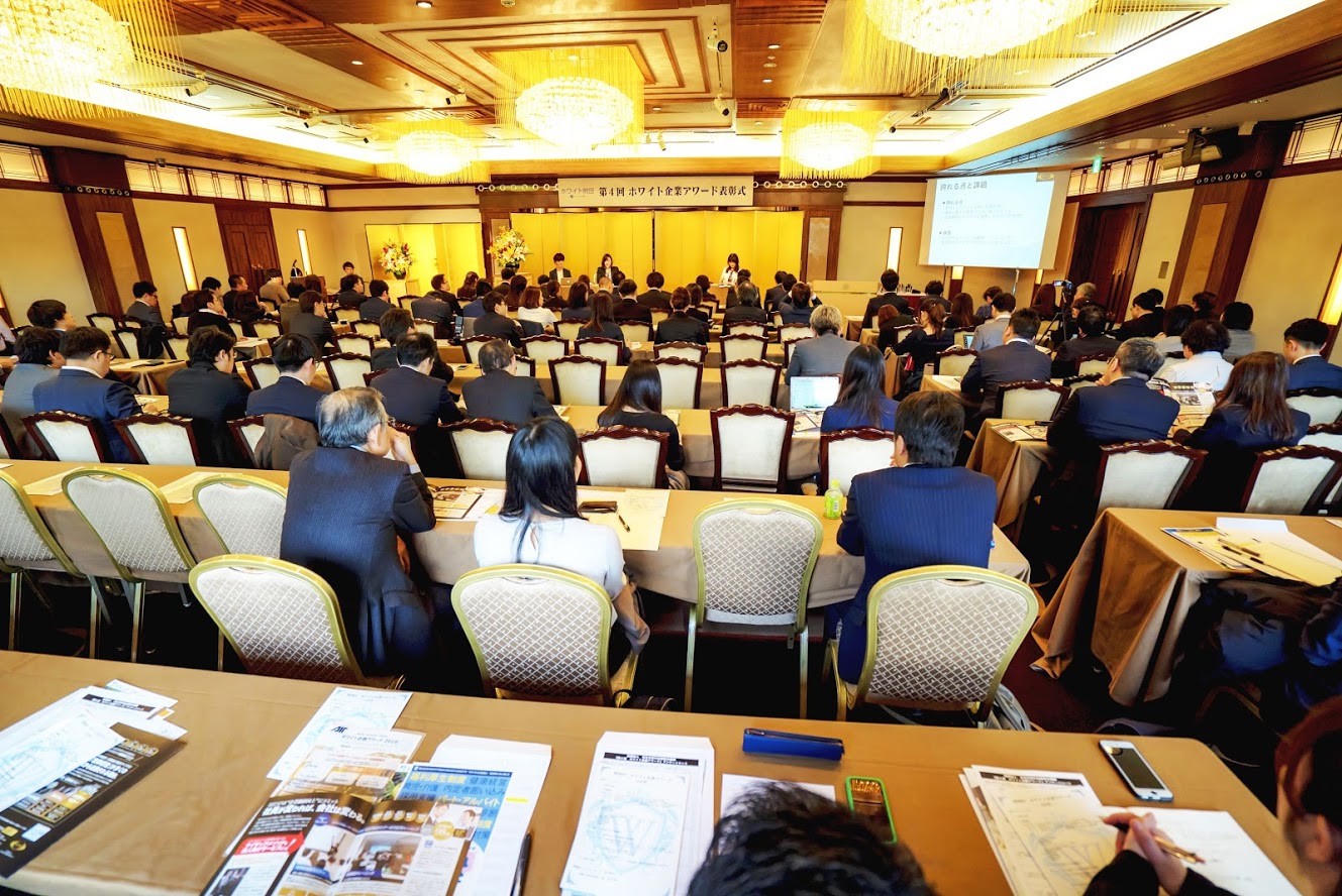 第4回ホワイト企業アワード
