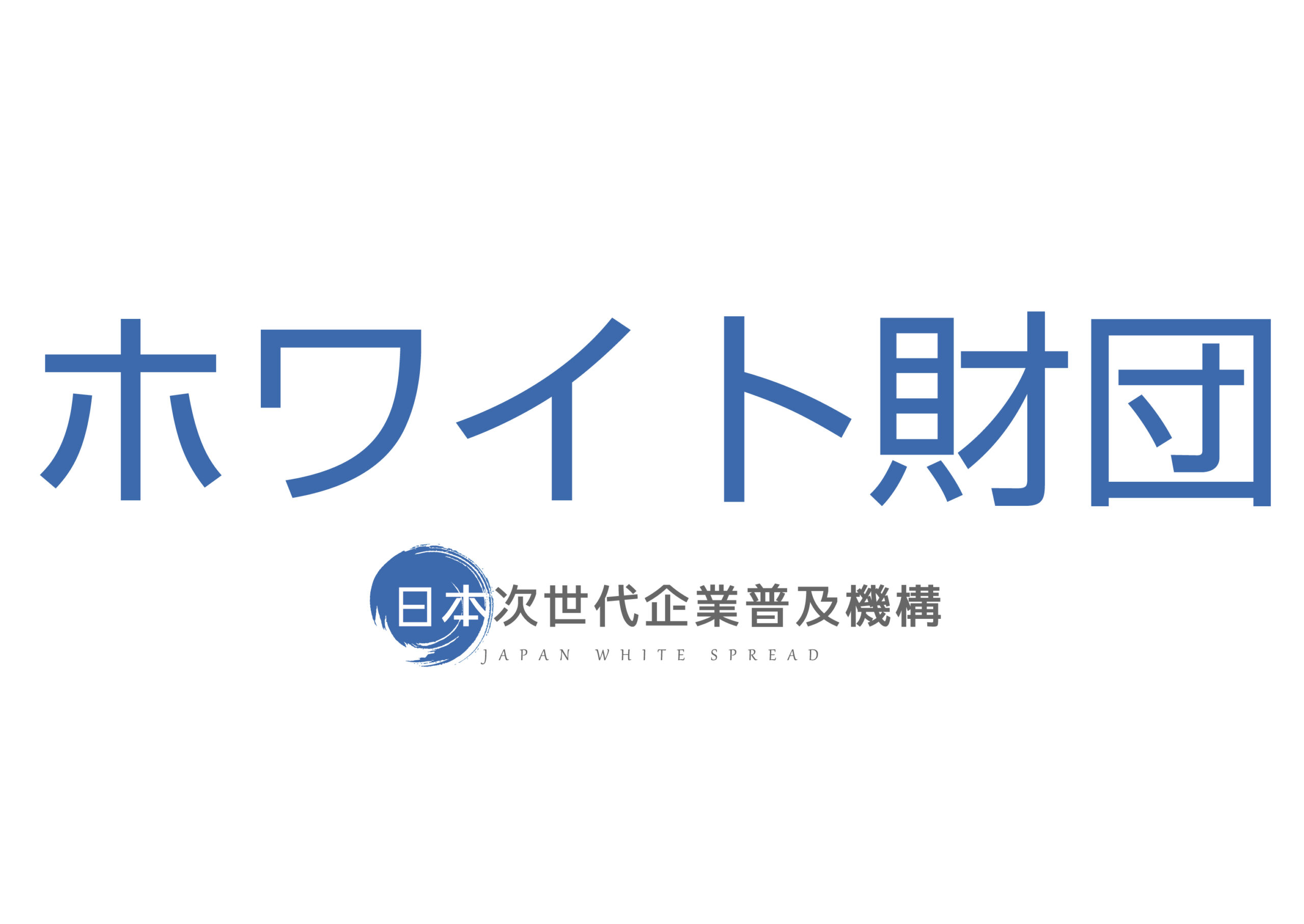 JWS 一般財団法人 日本次世代企業普及機構