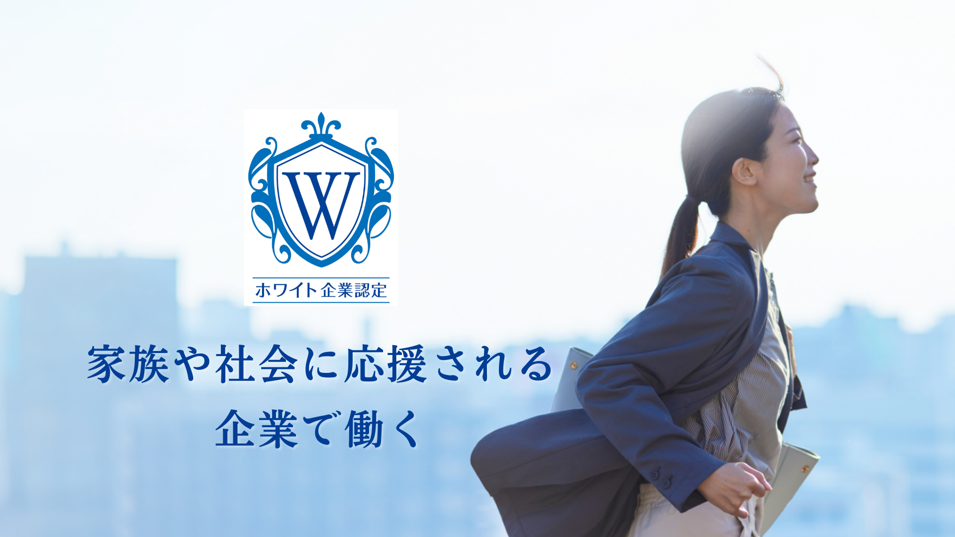 ホワイト企業認定