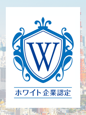 ホワイト企業認定マーク