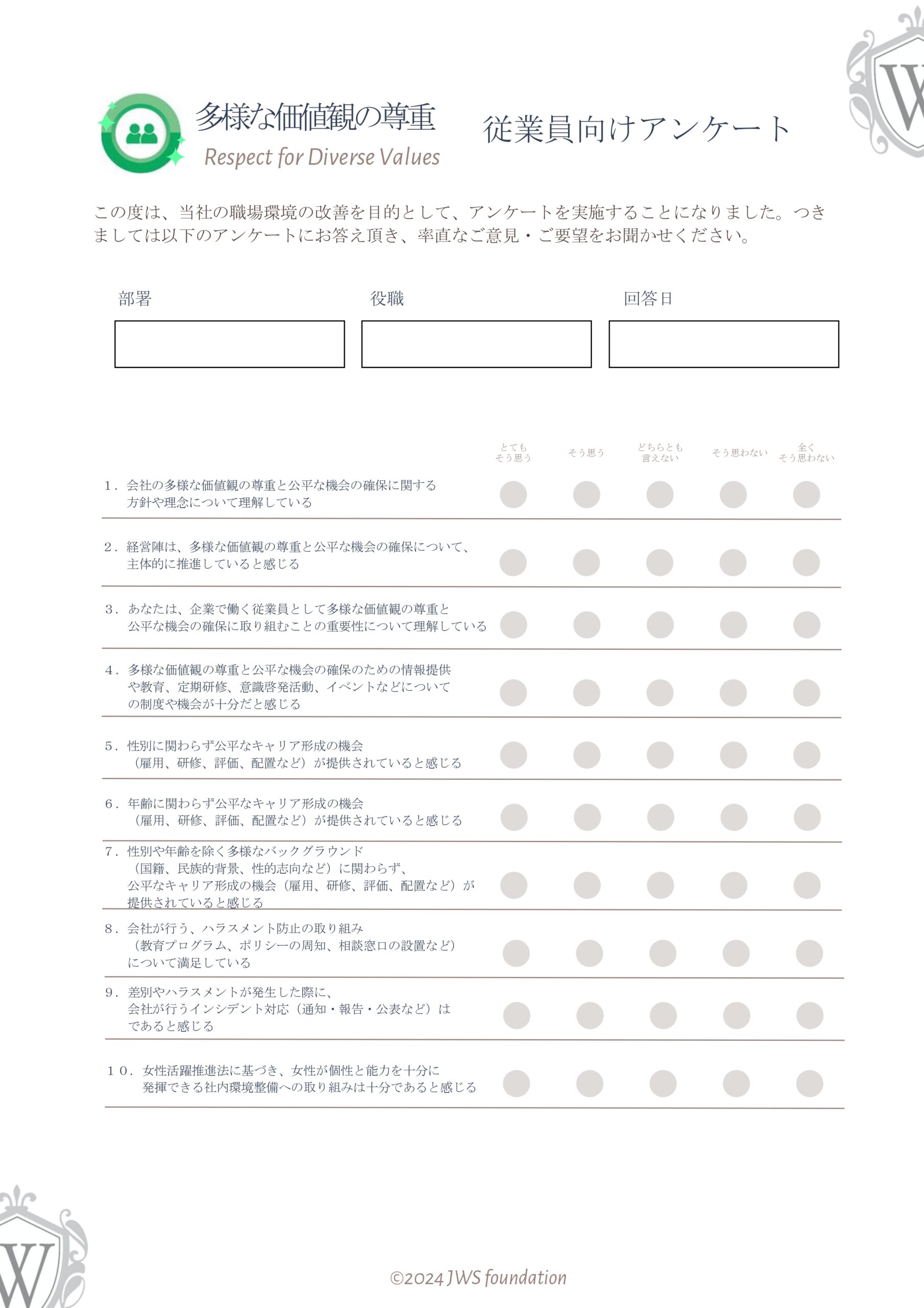 多様な価値観の尊重 アンケート フォーマット