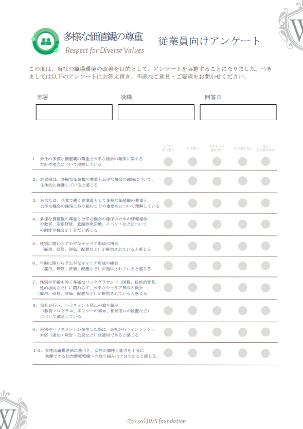 多様な価値観の尊重 アンケート フォーマット